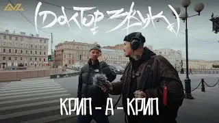 Доктор Звук: Так Надо, Крип-А-Крип &mdash; ХД