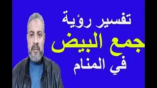تفسير رؤية جمع البيض في المنام | اسماعيل الجعبيري