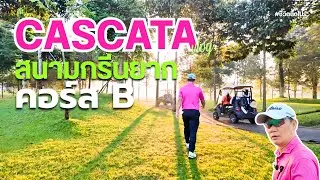 ทดสอบกรีนไวที่ Cascata คอร์ส B | ProPan Kongthong