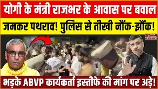 ABVP protest against minister Rajbhar demand apology for goons remark | CM Yogi | Shiv Kumar Mishra