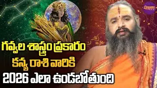 గవ్వల శాస్త్రం ప్రకారం జనవరి నెలలో | Kanya Rasi | January Month Gavva Sastram Krishnamacharya