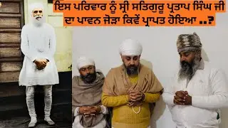 ਇਸ ਪਰਿਵਾਰ ਨੂੰ ਸ੍ਰੀ ਸਤਿਗੁਰੂ ਪ੍ਰਤਾਪ ਸਿੰਘ ਜੀ ਦਾ ਪਾਵਨ ਜੋੜਾ ਕਿਵੇਂ ਮਿਲਿਆ.?#sribhainisahib #namdharisikh 