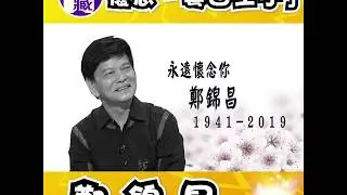 大台寶藏｜懷念「粵曲王子」鄭錦昌｜李小龍｜唐山大兄