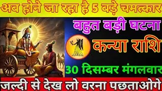 कन्या राशि 28 दिसम्बर रविवार अब होने जा रहा हैं 5 बड़े चमत्कार बहुत बड़ी घटना/kanya rashi 