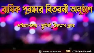 এখন আপনারা দেখছেন বার্ষিক পুরস্কার বিতরণী অনুষ্ঠান 🎶 পরি - কুটকী ঐকতান ক্লাব