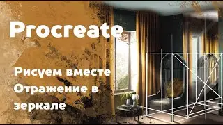 Как нарисовать отражение в зеркале. Уроки Procreate