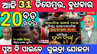 today's morning news odisha/31 December 2025/subhadra yojana online apply process #trending #viral
