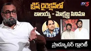 Produer Rajeev Reddy Clarity on Balakrishna Mokshagna Movie | Krish Jagarlamudi | TV5 Entertainment
