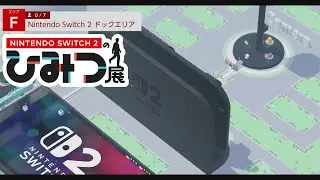 [ニンテンドースイッチ２のひみつ展]ただの置台じゃない！めちゃくちゃいろいろやってた！～nintendoswitch2のひみつ展#６