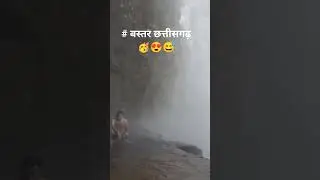 बस्तर 🥳😍😅  #bastar #chhattisgarh #tourism#india #motivation #viral #shorts #short