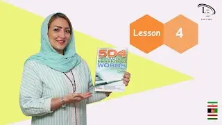 درس 4 | 504 واژه ضروری انگلیسی