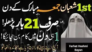 1st Shaban Pahle Jumma Ke Din 21 Bar Parhlo ! InshaAllah Aik Hi Din Mein Jo Manghogay Mil Jaeiga