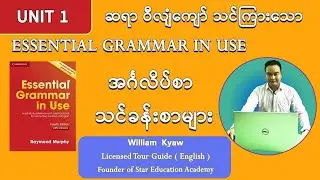 Unit 1 -Essential Grammar in Use(am is are) ကို ဝါကျတွင်ဘယ်လိုအသုံးပြုမလဲ