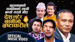 कुलमान घिसिङको समर्थनमा आयो यस्तो गित ! भ्रष्टचारी सरकार Kulman Ghising New song By Rajkumar Baniya