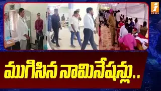 ముగిసిన నామినేషన్లు. .| Telangana Municipal Elections 2026 | BRS Vs Congress | iNews