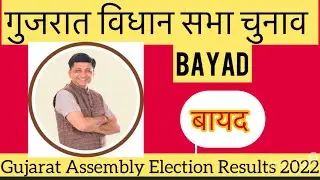 Gujarat Vidhansabha Election l गुजरात विधान सभा चुनाव परिणाम 2022 Bayad