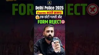 Delhi Police Constable Form Reject 😱| भरते समय ध्यान दें