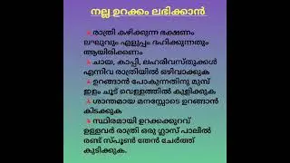 നല്ല ഉറക്കം ലഭിക്കാൻ #To get a good sleep #shortvideo