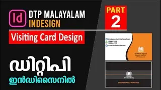 DTP Malayalam | InDesign | Part 2 | Visiting Card | ഡിറ്റിപി മലയാളം