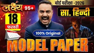 यह Model Paper पूरा याद कर लो  90% Paper यहीं से आएगा | Hindi Viral Model Paper 2026 | Most Viral