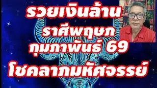 รวยเงินล้าน ราศีพฤษภ กุมภาพันธ์ 2569 โชคลาภมหัศจรรย์ รักยิ่งใหญ่ อลังการ!