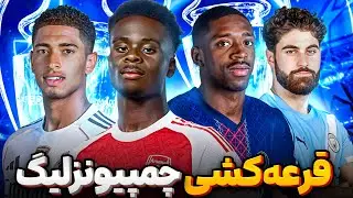 🎲 قرعه‌کشی لیگ قهرمانان فصل جدید ✅ تحلیل گروه ها، صعودها و  بررسی تیمها 🏆