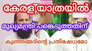 കേരള യാത്രയിൽ മുഖ്യമന്ത്രി പങ്കെടുത്തതിന് കുഞ്ഞമ്മദിന്റെ പ്രതിഷേധമോ