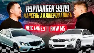 НУРЛАНБЕК УУЛУ МАРСЕЛ НОВЫЙ ГОНКА С АДИШЕРОВ