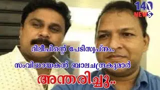 സംവിധായകന്&zwj; പി ബാലചന്ദ്രകുമാര്&zwj; അന്തരിച്ചു...P balachandrakumar| dileep|