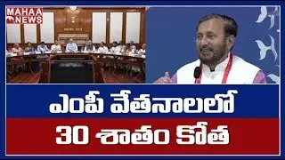 Cabinet Approves 30 Percent Cut In Salaries Of All Members Of Parliament | MAHAA NEWS