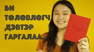 БАЛИАР ӨӨДРӨГ х @AnuHarchu төлөвлөгч дэвтрийг танилцуулж байна &bull; *ДЭВТЭР ЗАРАГДАЖ ДУУССАН*