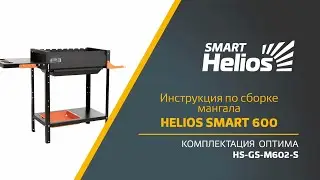 Сборка мангала Helios SMART 600 Оптима