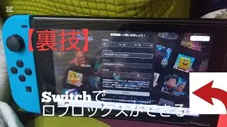 【裏技】Switchでロブロックスをやる方法
