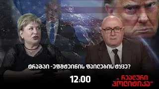 3.02.2026 თამარ კიკნაძე სტუმრად ,,რეალურ პოლიტიკაში“