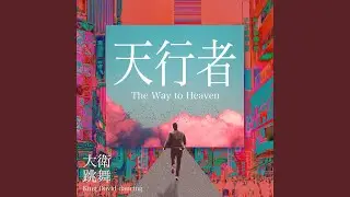 天行者