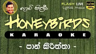 Pan Kiriththa Karaoke (Without Voice) පාන් කිරිත්තා කැරෝකේ