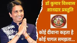 कोई दीवाना कहता है कोई पागल समझता है... कुमार विश्वास की शानदार प्रस्तुति -  श्रवण धाम महोत्सव 