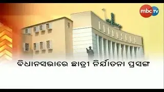 Minor Hostel Girls Pregnant Case Raised in Odisha Assembly