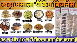 khada masala business kaise kare  l garam masala business