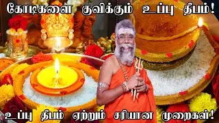 கோடிகளைக் குவிக்கும் உப்பு தீபம் ஏற்றும் சரியான முறை இதுதான் | Uppu deepam | Salt Deepam in tamil