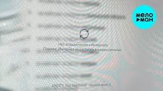 ENTITY, The Diamond - глушат инет  (Single 2026)