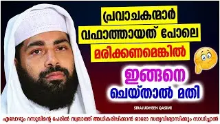 പ്രവാചകന്മാർ വഫാത്തായത് പോലെ മരിക്കണമെങ്കിൽ... | ISLAMIC SPEECH MALAYALAM 2021 | SIRAJUDHEEN QASIMI