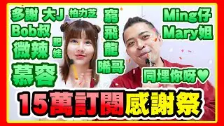 【終於十五萬訂閱】多謝大J Bob叔 微辣 肥娃 史萊姆 芷鹿泥馬 慕容 Ming仔 窮飛龍 Mary姐 柏力芝 晞哥 同埋你呀！