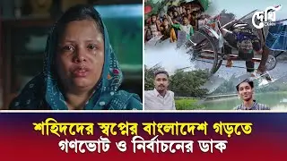 শহিদ আনাসের রক্তে লেখা জুলাই অভ্যুত্থান, মায়ের কণ্ঠে গর্ব আর প্রত্যয়