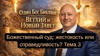 Божественный суд: жестокость или справедливость? Тема 3. 