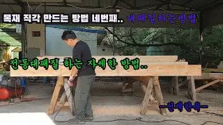 목재 직각잡기 네번째.. 전동대패질 하는 자세한 방법..