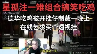 德华吃鸡被开挂仔制裁一晚上，在线乞求买个透视挂 #吕德华 #孤影 #鲍星星 #豚豚