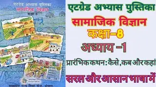 एटग्रेड अभ्यास पुस्तिका कक्षा&ndash;8  सामाजिक विज्ञान (अध्याय&ndash;1) प्रारंभिक कथन : कैसे , कब और कहां ।
