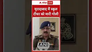 मुरादाबाद में स्कूल टीचर को मारी गोली | UP News | Moradabad News