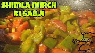 शिमला मिर्च की सब्जी ऐसे बनाएं कि सब उंगलियां चाटते रह जाए। shimla mirch ki sabji sabse easy recipe